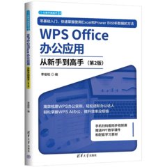 WPS Office辦公應用從新手到高手（第2版）-cover