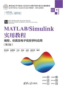 MATLAB/Simulink實用教程：編程、仿真及電子信息學科應用(第2版)-cover