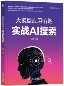 大模型應用落地：實戰AI搜索-cover
