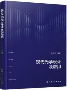 現代光學設計及應用-cover