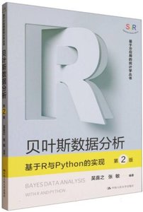 貝葉斯數據分析:基於R與Python的實現-cover