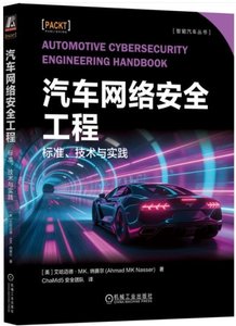 汽車網絡安全工程：標準、技術與實踐