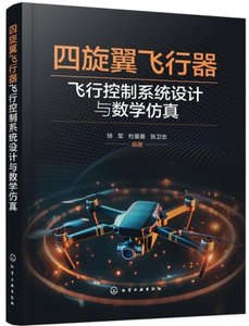 四旋翼飛行器飛行控制系統設計與數學仿真-cover