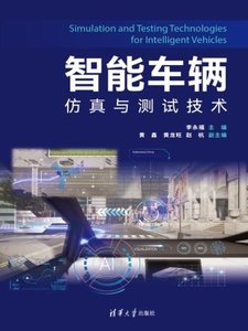 智能車輛仿真與測試技術-cover