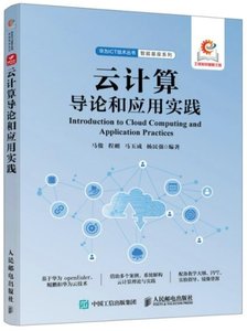 雲計算導論和應用實踐-cover