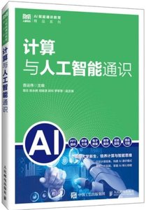 計算與人工智能通識-cover