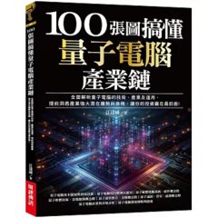 100張圖搞懂量子電腦產業鏈：全面解析量子電腦的技術、產業及運用，提前洞悉產業強大潛在趨勢與商機，讓你的投資贏在最前面!-cover