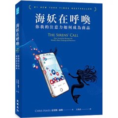 海妖在呼喚：你我的注意力如何成為商品-cover