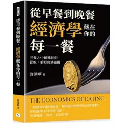 從早餐到晚餐，經濟學藏在你的每一餐：三餐之中藏著制度！從吃，看見經濟邏輯-cover