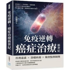 免疫逆轉，癌症治療新世紀-cover
