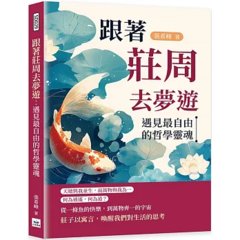 跟著莊周去夢遊：遇見最自由的哲學靈魂-cover