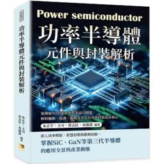 功率半導體元件與封裝解析：從傳統TO封裝到異質多晶片模組，解析驅動、保護、散熱等全方位功率封裝設計核心-cover