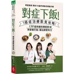 對症下飯！癌症治療飲食攻略對症下飯！癌症治療飲食攻略：130道快速料理提案，用營養打氣，讓治療更有力！-cover