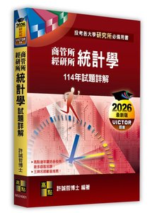 統計學 114年試題詳解 (適用: 財金所．企管所．風保所．管理所．國企所．管科所．財管所．農經所．商管所．國貿所．金融所．國發所．經管所．金融所．財政所．經研所)-cover