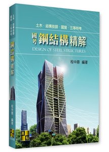 國考鋼結構精解, 6/e (適用: 高考(三等)．國營事業．土木技師．結構技師)-cover