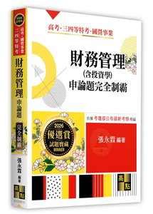 財務管理(含投資學)申論題完全制霸, 10/e (適用: 高考(三等)．調查局特考．國營事業)-cover