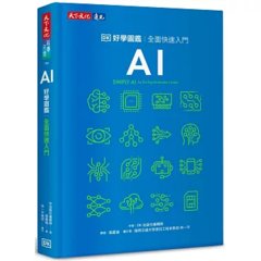 AI 好學圖鑑：全面快速入門-cover
