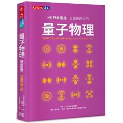 量子物理好學圖鑑：全面快速入門-cover