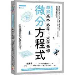 圖解高中必學‧大學先修微分方程式-cover
