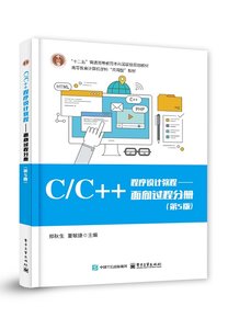 C/C++程序設計教程——面向過程分冊（第5版）-cover