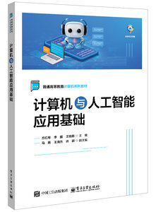 計算機與人工智能應用基礎-cover