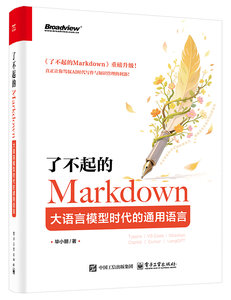 了不起的Markdown：大語言模型時代的通用語言-cover