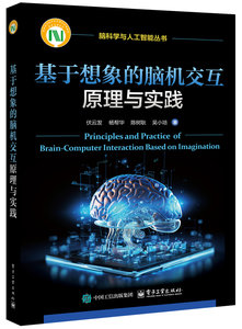 基於想象的腦機交互原理與實踐-cover