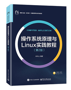 操作系統原理與Linux實踐教程（第2版）-cover