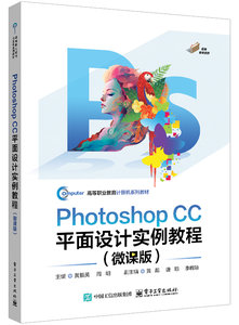 Photoshop CC平面設計實例教程（微課版）-cover