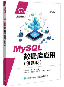 MySQL數據庫應用（微課版）-cover