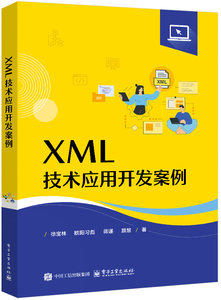 XML技術應用開發案例-cover