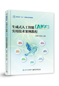 生成式人工智能（AlGC）實用技術案例教程-cover