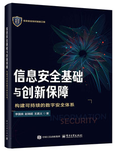 信息安全基礎與創新保障：構建可持續的數字安全體系-cover