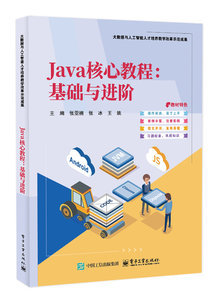 Java核心教程：基礎與進階-cover