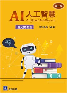 AI 人工智慧, 3/e (推薦：詹文男)-cover
