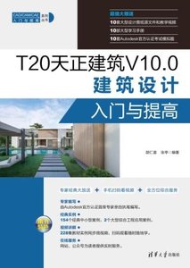 T20天正建築 V10.0建築設計入門與提高-cover