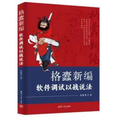格蠹新編——軟件調試以戰說法-cover