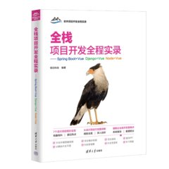 全棧項目開發全程實錄——Spring Boot+Vue Django+Vue Node+Vue-cover