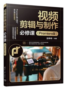 視頻剪輯與制作必修課（Premiere版）-cover
