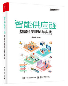 智能供應鏈：數據科學理論與實戰-cover