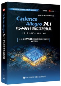 Cadence Allegro 24.1 電子設計速成實戰寶典-cover