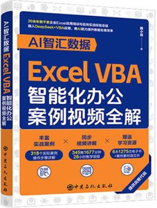 AI智匯數據：Excel VBA智能化辦公案例視頻全解-cover