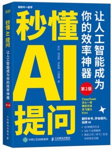 秒懂AI提問 讓人工智能成為你的效率 第2版-cover