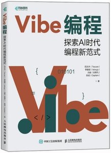 Vibe編程：探索AI時代編程新範式-cover