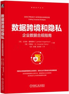 數據跨境和隱私：企業數據合規指南