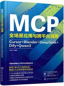 MCP全場景應用與跨平臺調用：Cursor+Blender+DeepSeek+Dify+Qwen3-cover