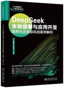 DeepSeek本地部署與應用開發：政府與企業級實戰案例解析|-cover
