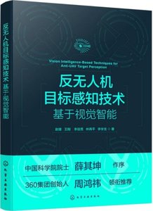 反無人機目標感知技術：基於視覺智能-cover