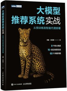 大模型推薦系統實戰 從預訓練到智能代理部署 -cover