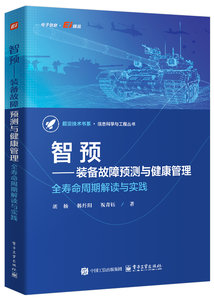 智預——裝備故障預測與健康管理：全壽命周期解讀與實踐-cover
